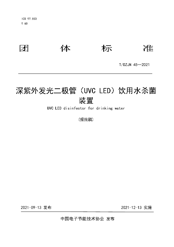 T/DZJN 45-2021 深紫外发光二极管(UVC LED)饮用水杀菌装置