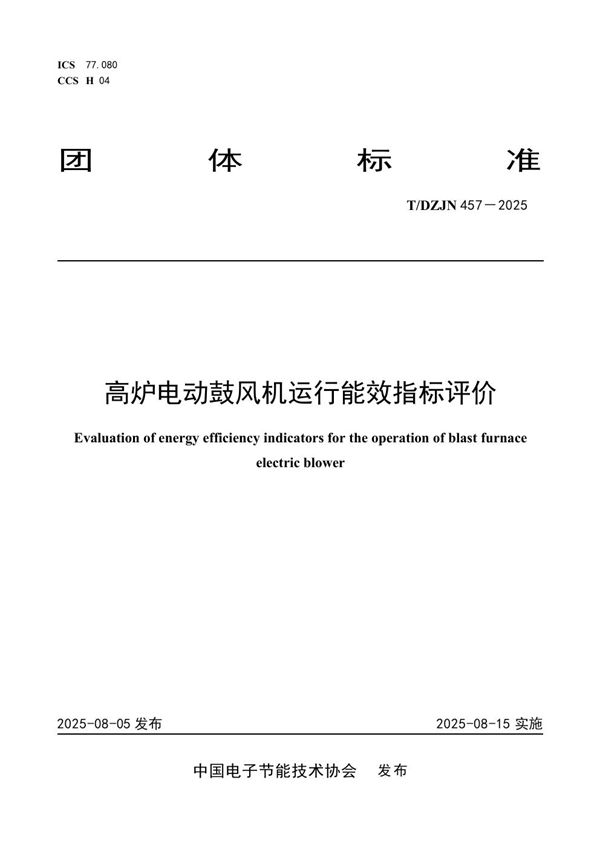 T/DZJN 457-2025 高炉电动鼓风机运行能效指标评价