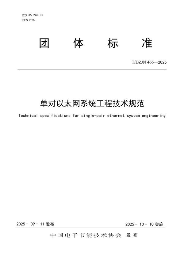 T/DZJN 466-2025 单对以太网系统工程技术规范