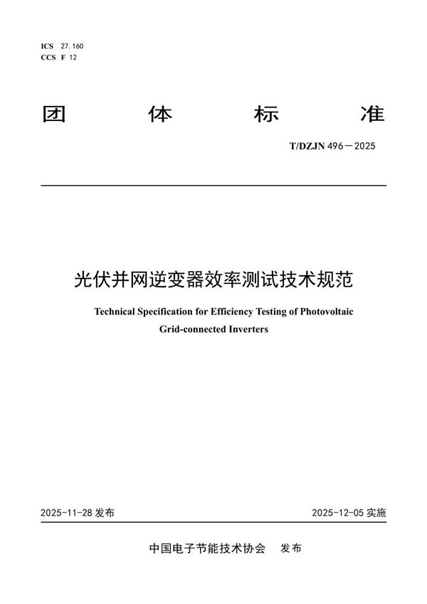 T/DZJN 496-2025 光伏并网逆变器效率测试技术规范