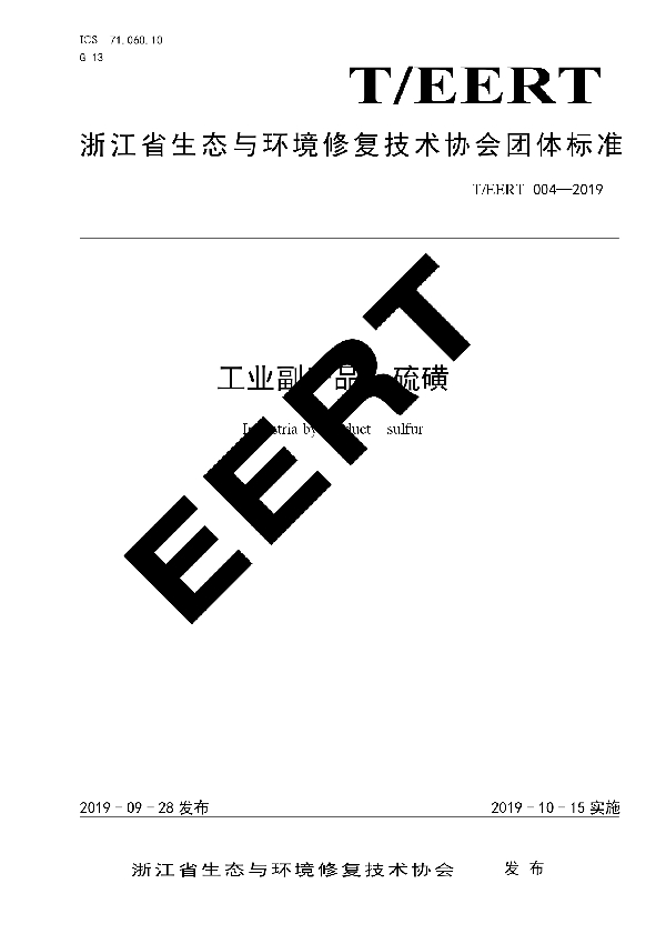 T/EERT 004-2019 工业副产品 硫磺