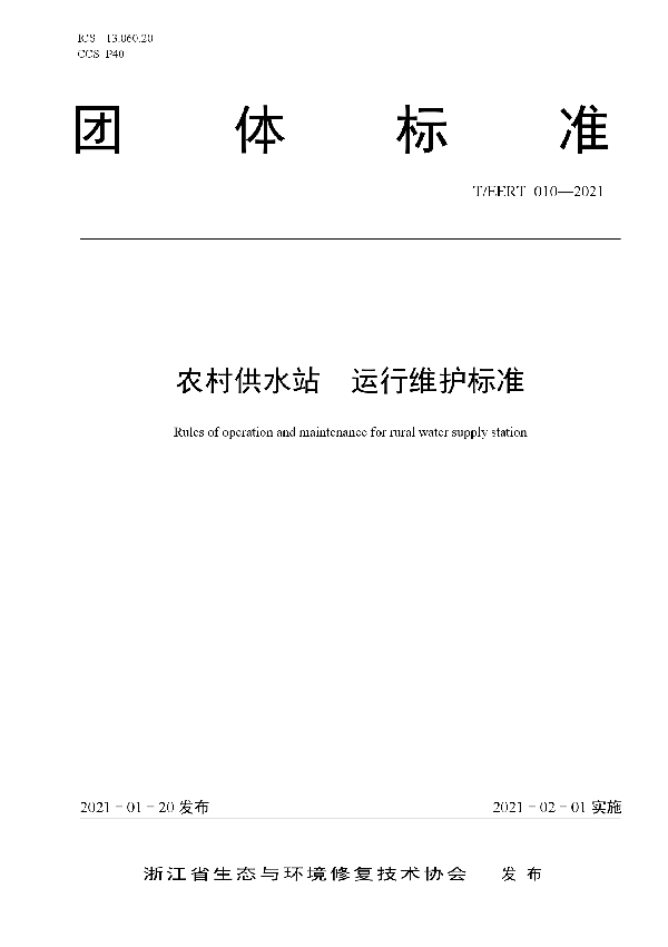 T/EERT 010-2021 农村供水站 运行维护标准