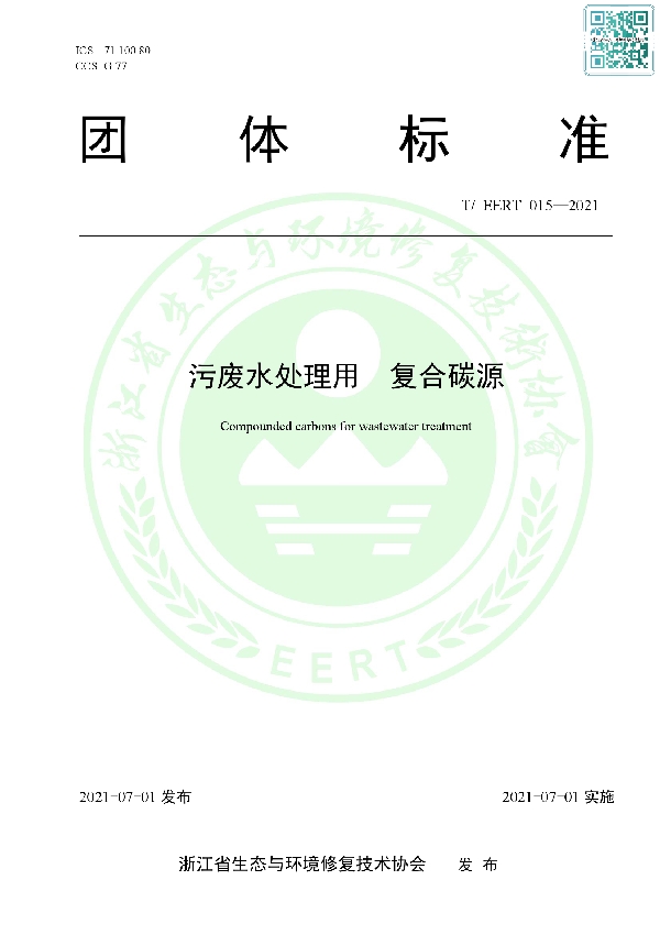 T/EERT 015-2021 污废水处理用 复合碳源