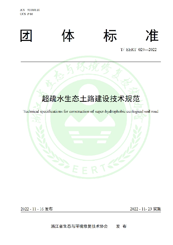T/EERT 029-2022 超疏水生态土路建设技术规范