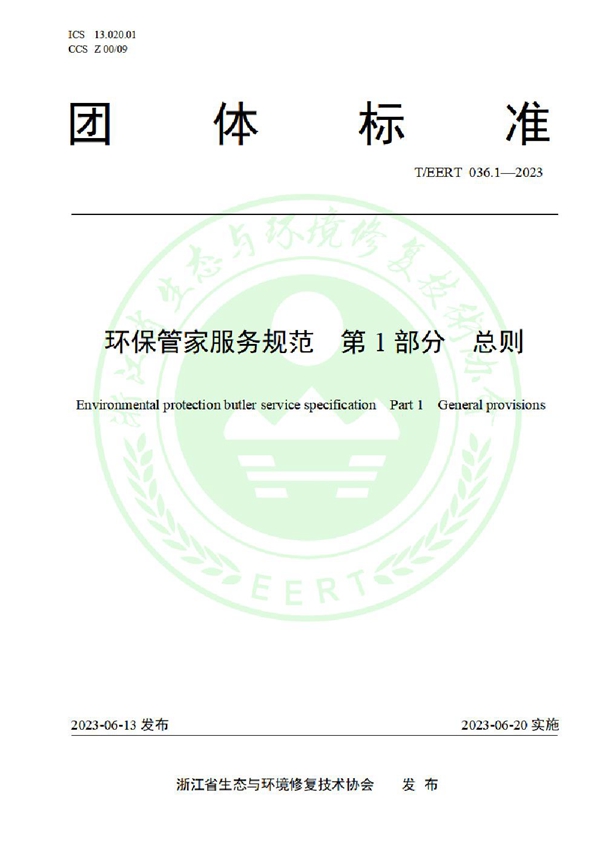 T/EERT 036.1-2023 环保管家服务规范 第1部分 总则
