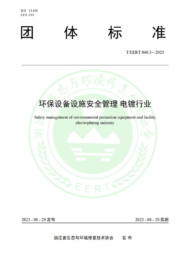 T/EERT 040.3-2023 环保设备设施安全管理 电镀行业