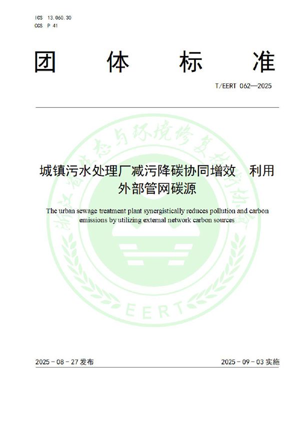 T/EERT 062-2025 城镇污水处理厂减污降碳协同增效 利用外部管网碳源