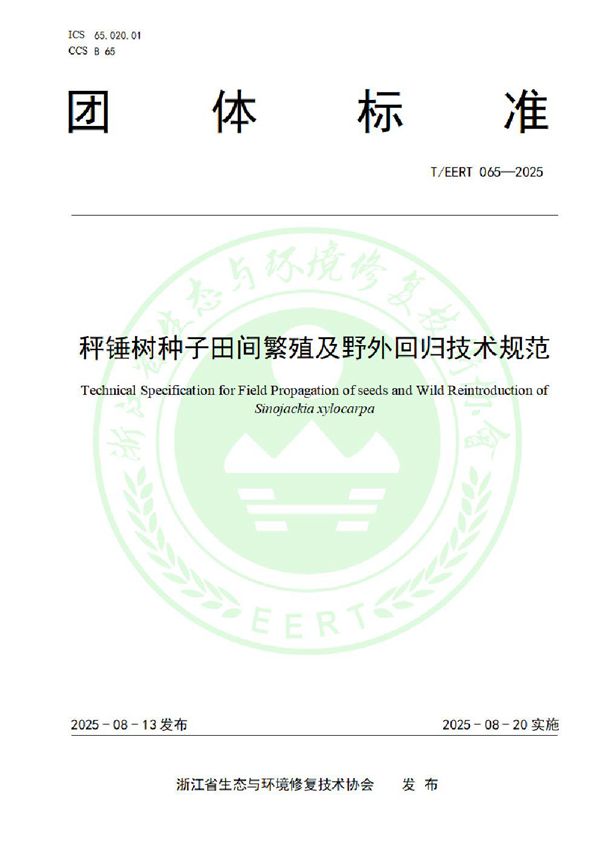 T/EERT 065-2025 秤锤树种子田间繁殖及野外回归技术规范