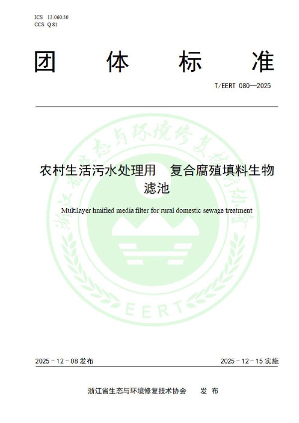 T/EERT 080-2025 农村生活污水处理用 复合腐殖填料生物滤池