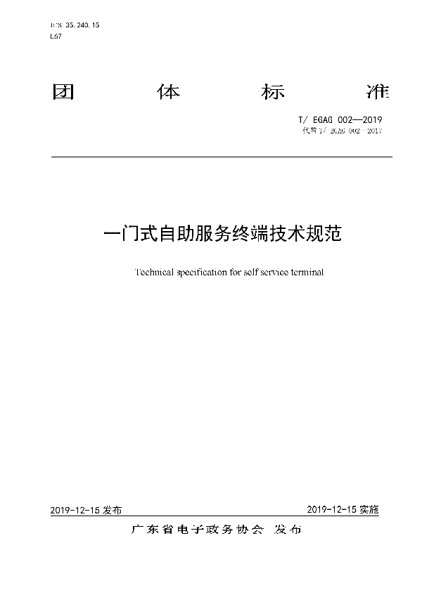 T/EGAG 002-2019 一门式自助服务终端技术规范