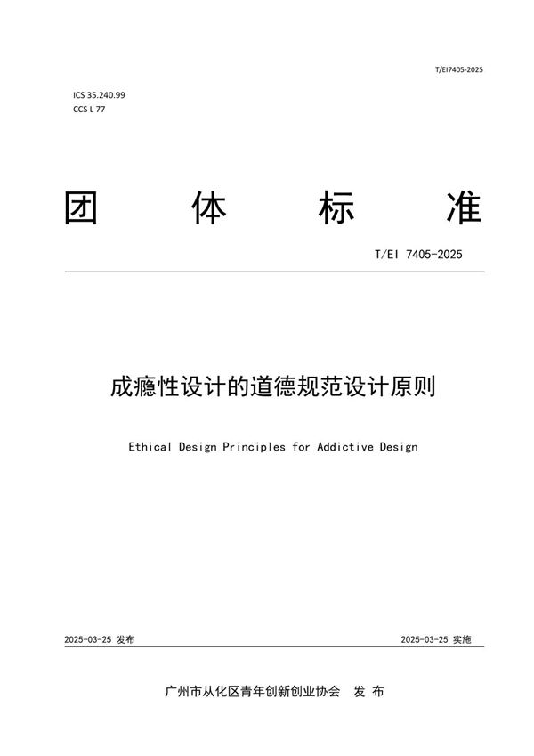 T/EI 7405-2025 成瘾性设计的道德规范设计原则