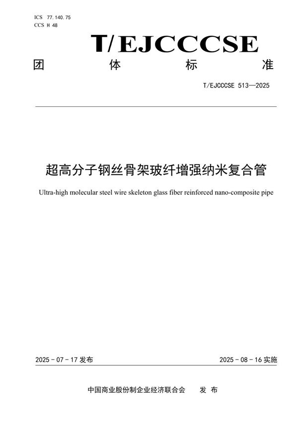 T/EJCCCSE 513-2025 超高分子钢丝骨架玻纤增强纳米复合管