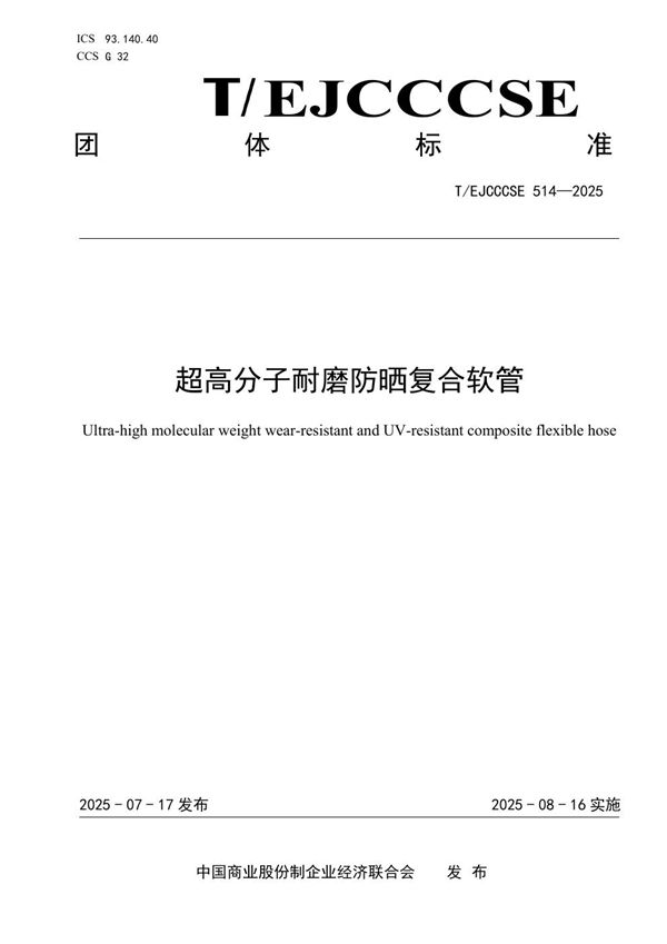 T/EJCCCSE 514-2025 超高分子耐磨防晒复合软管