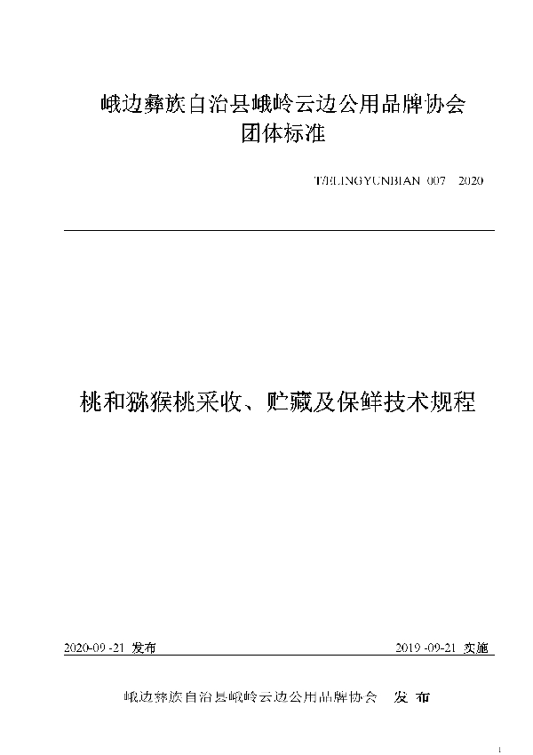 T/ELINGYUNBIAN 007-2020 桃和猕猴桃采收、贮藏及保鲜技术规程