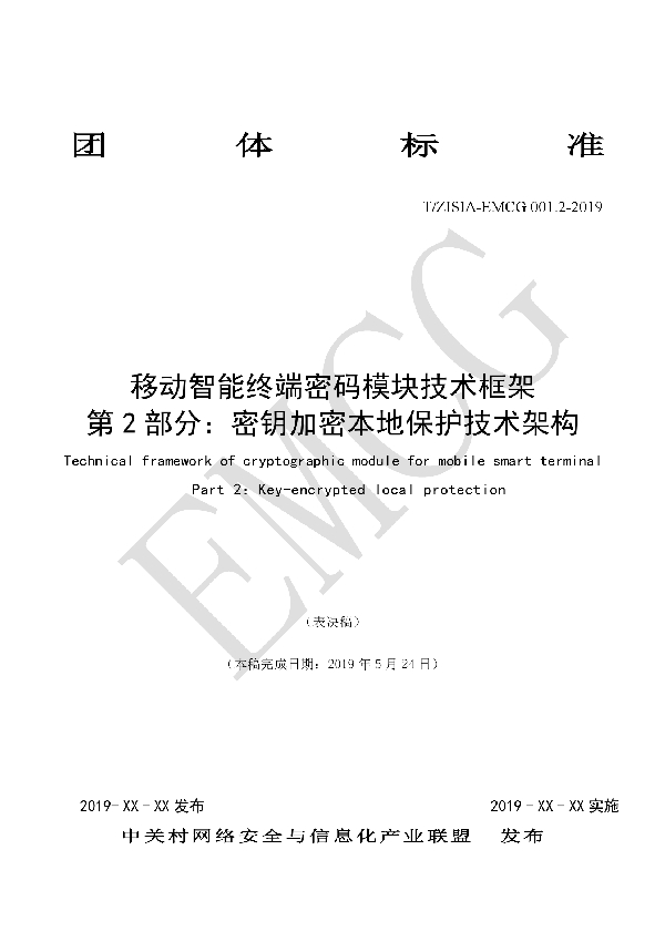 T/EMCG 001.2-2019 移动智能终端密码模块技术框架 第2部分:密钥加密本地保护技术架构