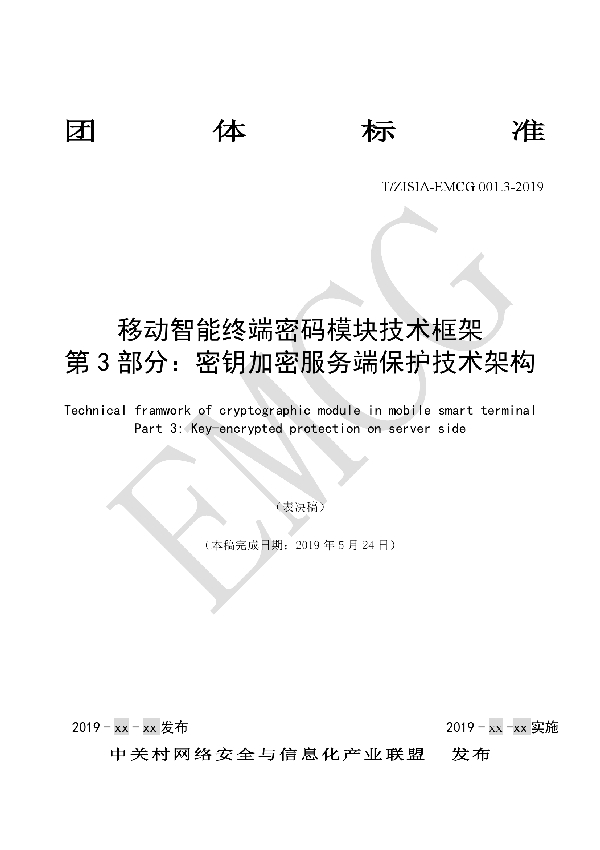 T/EMCG 001.3-2019 移动智能终端密码模块技术框架 第3部分：密钥加密服务端保护技术架构