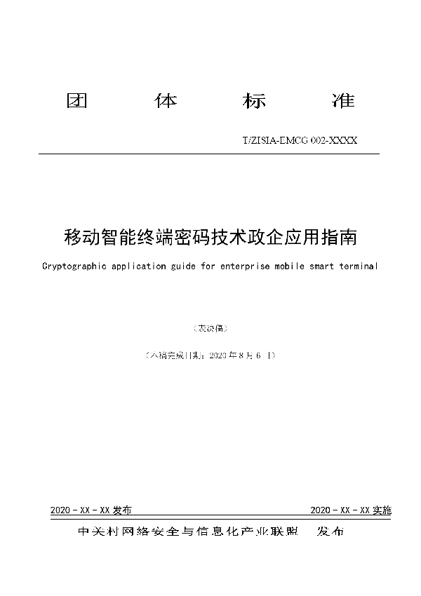 T/EMCG 002-2020 移动智能终端密码技术政企应用指南