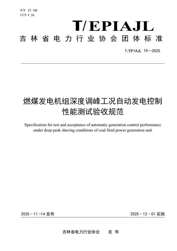 T/EPIAJL 19-2025 《燃煤发电机组深度调峰工况自动发电控制性能测试验收规范》
