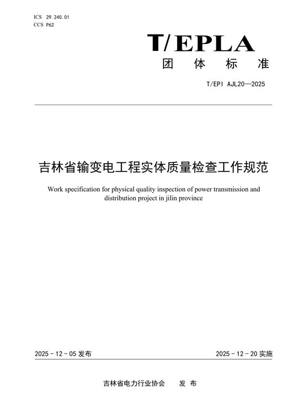 T/EPIAJL 20-2025 吉林省输变电工程实体质量检查工作规范