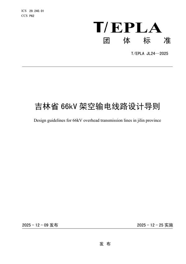 T/EPIAJL 24-2025 吉林省66kV架空输电线路设计导则