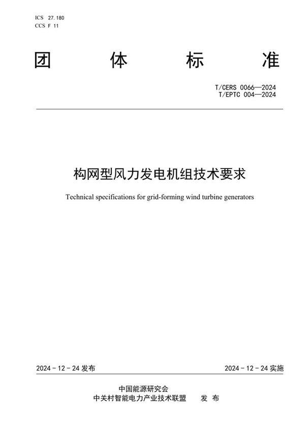 T/EPTC 004-2024 构网型风力发电机组技术规范