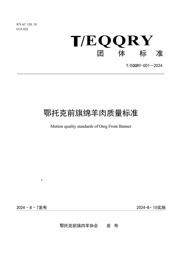 T/EQQRY 001-2024 鄂托克前旗绵羊肉质量标准