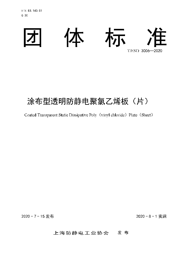 T/ESD 3006-2020 涂布型透明防静电聚氯乙烯板(片)
