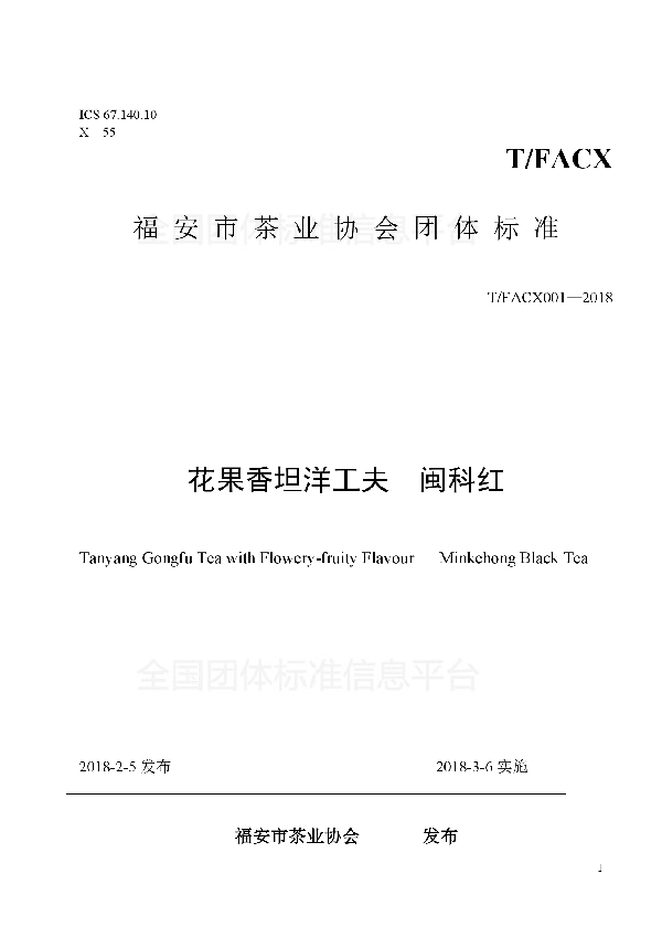 T/FACX 001-2018 花果香坦洋工夫 闽科红