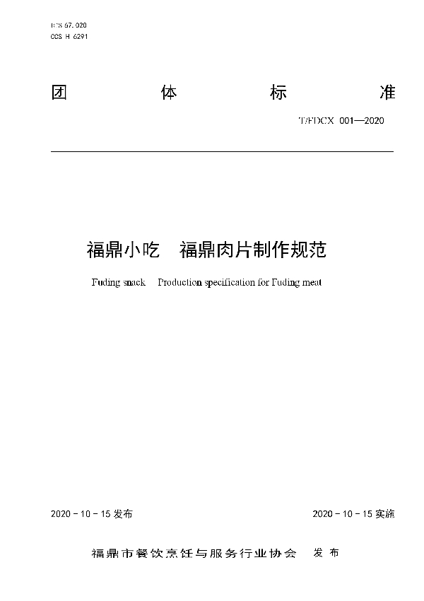 T/FDCX 001-2020 福鼎小吃 福鼎肉片制作规范