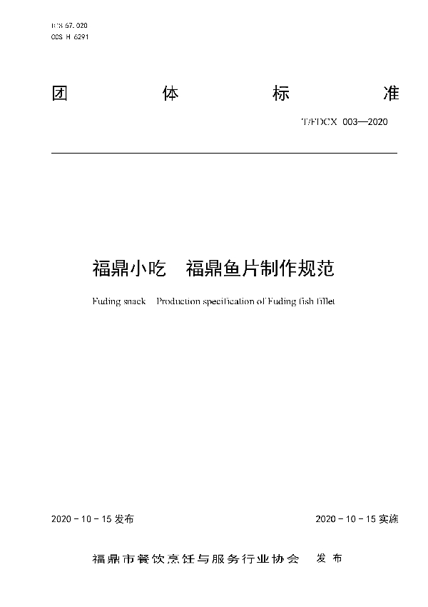 T/FDCX 003-2020 福鼎小吃 福鼎鱼片制作规范