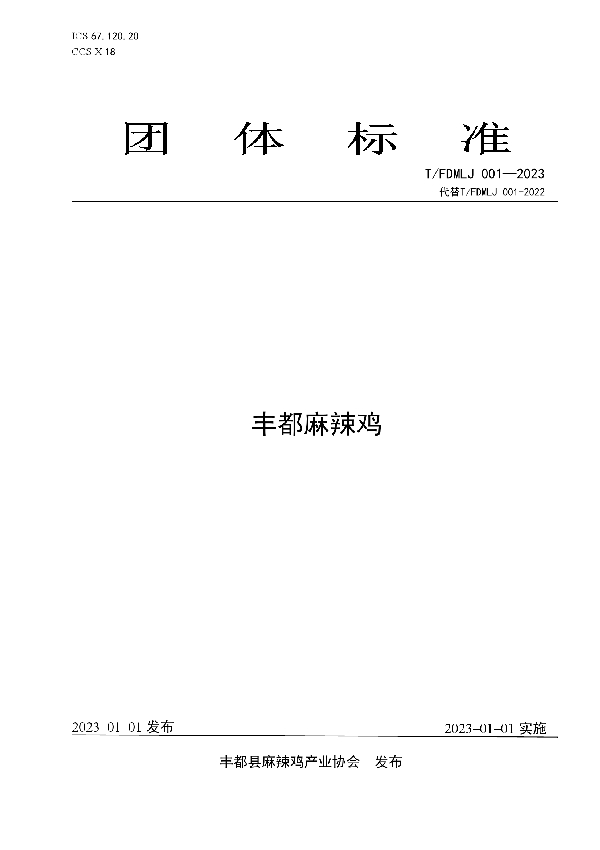 T/FDMLJ 001-2023 丰都麻辣鸡