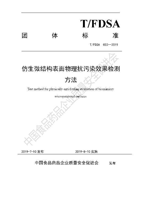 T/FDSA 002-2019 仿生微结构表面物理抗污染效果检测 方法