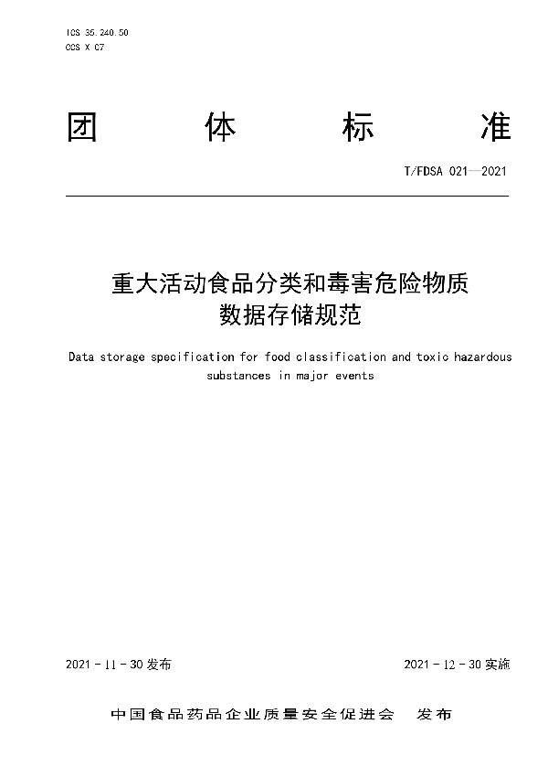 T/FDSA 021-2021 重大活动食品分类和毒害危险物质数据存储规范