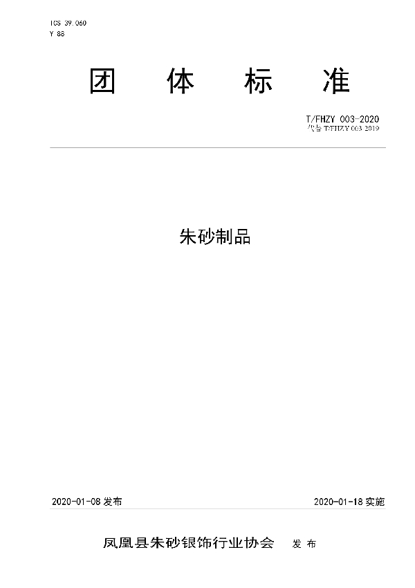 T/FHZY 003-2020 朱砂制品