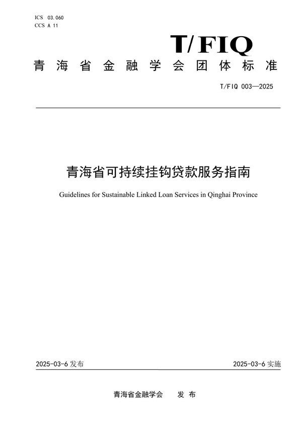 T/FIQ 003-2025 青海省可持续挂钩贷款服务指南