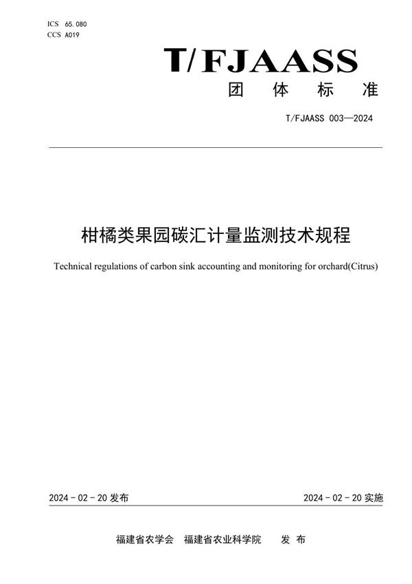 T/FJAASS 003-2024 柑橘类果园碳汇计量监测技术规程
