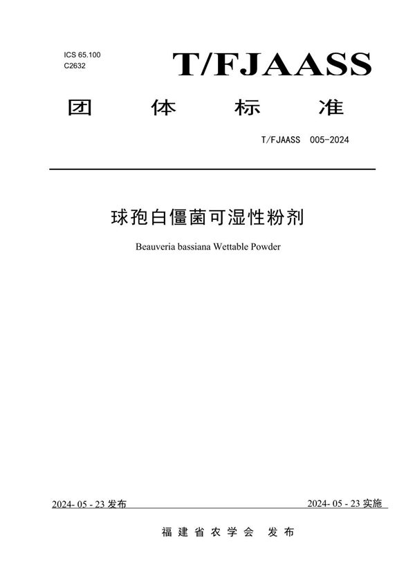 T/FJAASS 005-2024 球孢白僵菌可湿性粉剂