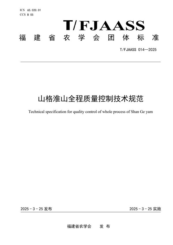 T/FJAASS 014-2025 山格淮山全程质量控制技术规范