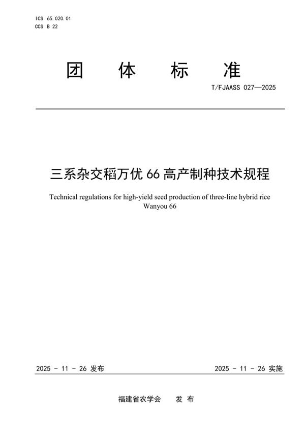 T/FJAASS 027-2025 三系杂交稻万优66高产制种技术规程
