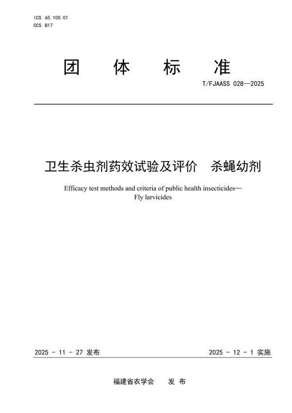 T/FJAASS 028-2025 卫生杀虫剂药效试验及评价  杀蝇幼剂
