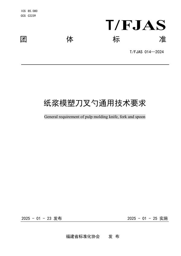 T/FJAS 014-2024 纸浆模塑刀叉勺通用技术要求