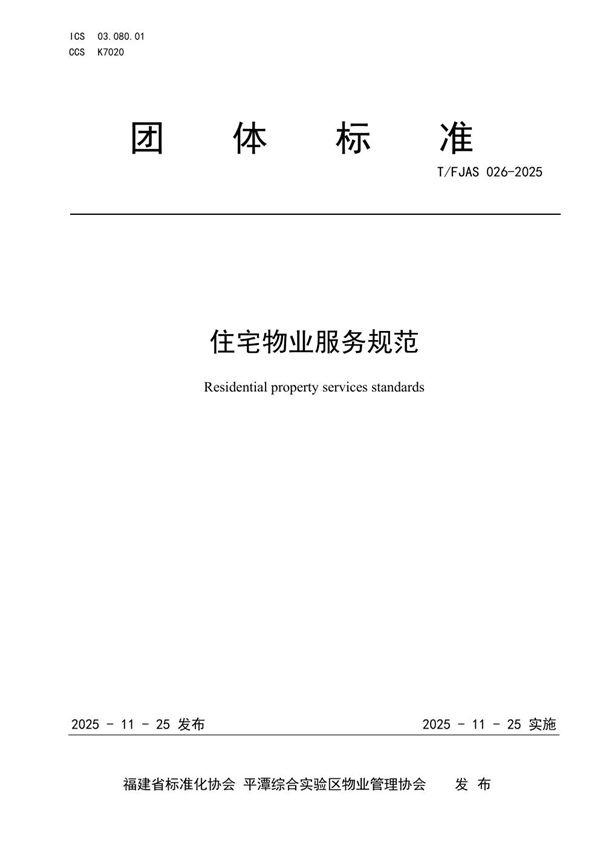 T/FJAS 026-2025 住宅物业服务规范 (物业服务内容及标准)