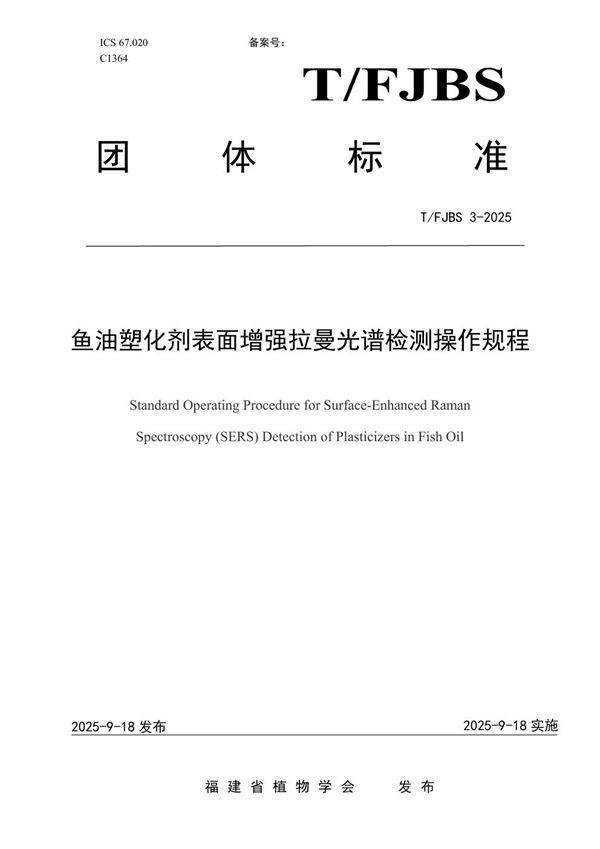 T/FJBS 3-2025 鱼油塑化剂表面增强拉曼光谱检测操作规程
