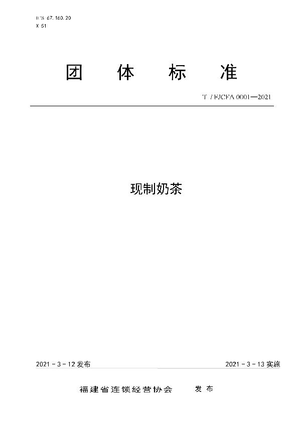T/FJCFA 0001-2021 现制奶茶标准