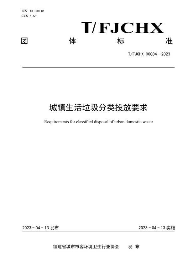 T/FJCHX 00004-2023 城镇生活垃圾分类投放要求