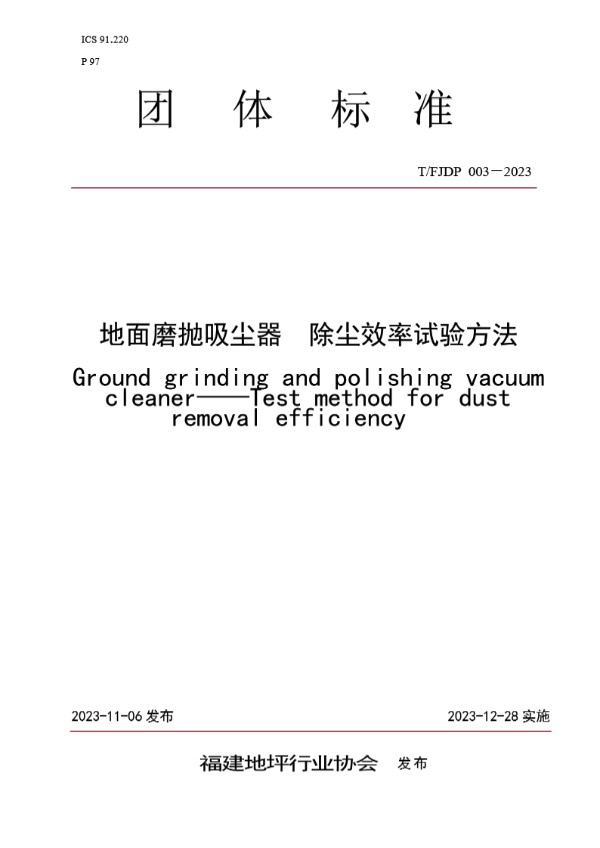 T/FJFA 003-2023 地面磨抛吸尘器 除尘效率试验方法