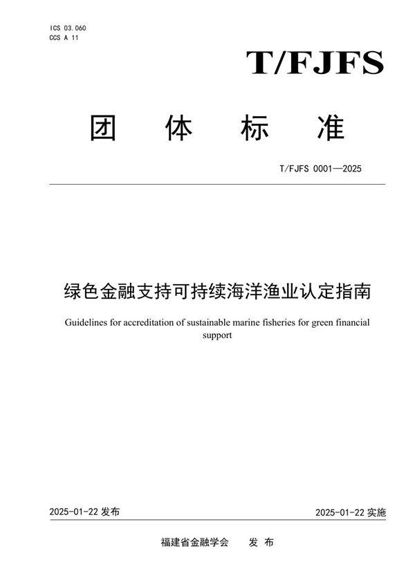 T/FJFS 0001-2025 绿色金融支持可持续海洋渔业认定指南