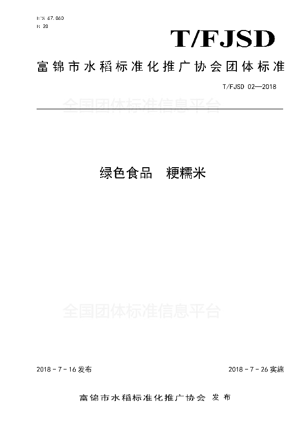 T/FJSD 02-2018 绿色食品 粳糯米