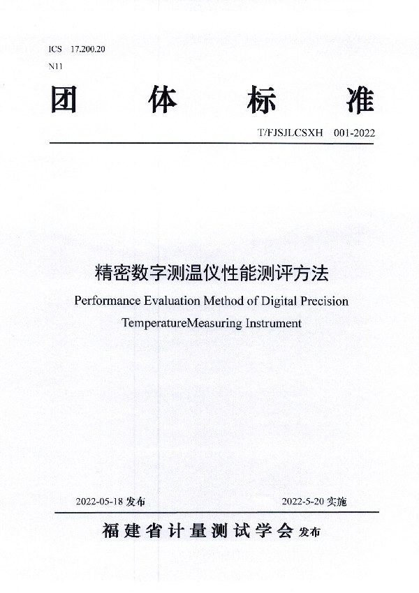 T/FJSJLCSXH 001-2022 精密数字测温仪性能测评方法