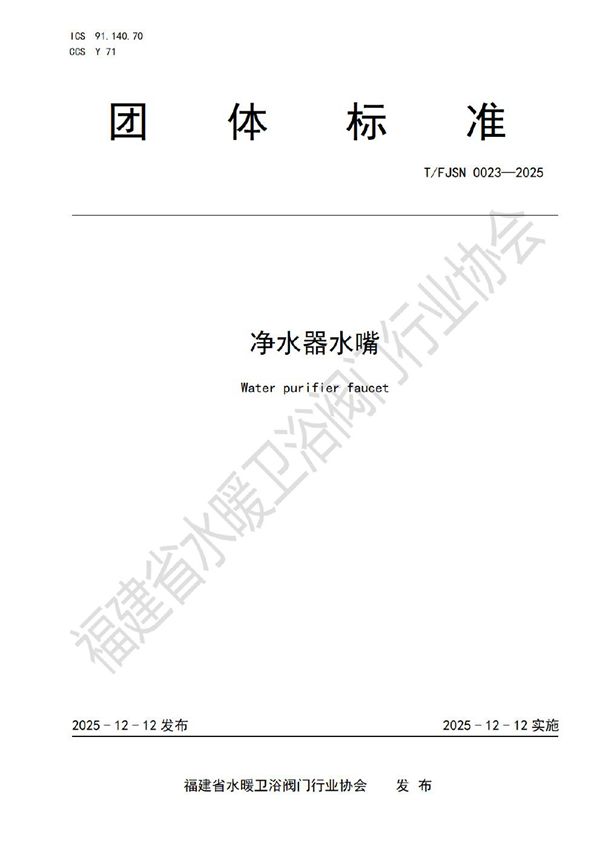 T/FJSN 0023-2025 净水器水嘴